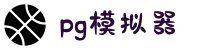 PG模拟器 | PG电子模拟器 - PG试玩游戏中文官网